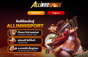 Allin99Sportสล็อต