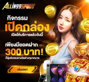 Allin99Sportเครดิตฟรี 