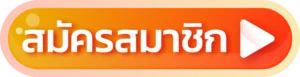 ทางเข้าAllin99Sport